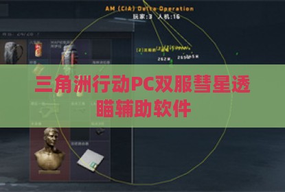 三角洲行动PC双服彗星透瞄辅助软件