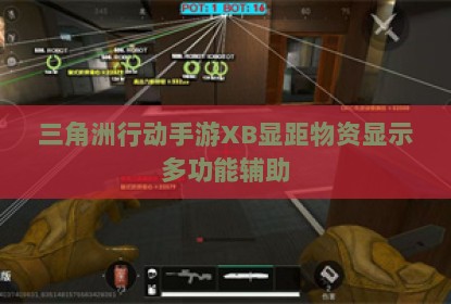 三角洲行动手游XB显距物资显示多功能辅助
