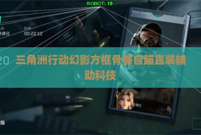 三角洲行动幻影方框骨骼自瞄直装辅助科技