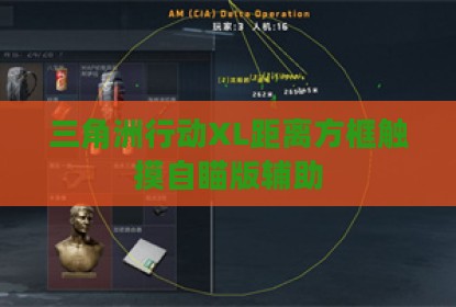 三角洲行动XL距离方框触摸自瞄版辅助