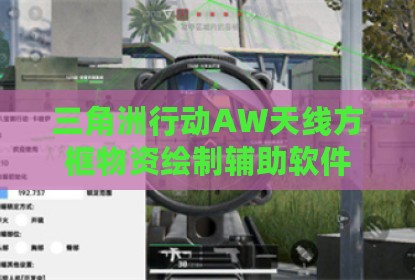 三角洲行动AW天线方框物资绘制辅助软件
