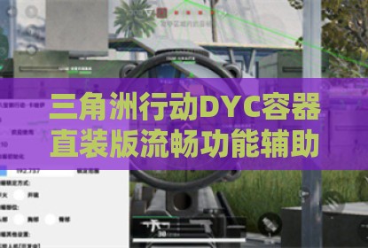 三角洲行动DYC容器直装版流畅功能辅助科技