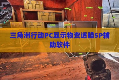 三角洲行动PC显示物资透瞄SP辅助软件