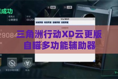 三角洲行动XD云更版自瞄多功能辅助器