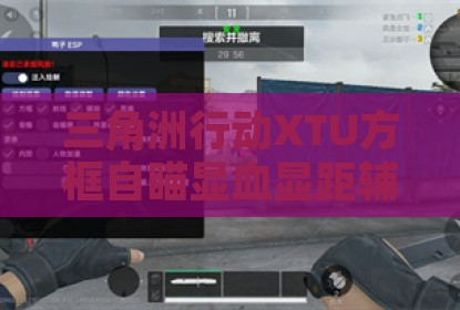 三角洲行动XTU方框自瞄显血显距辅助