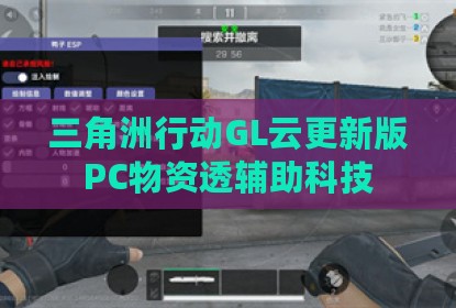 三角洲行动GL云更新版PC物资透辅助科技