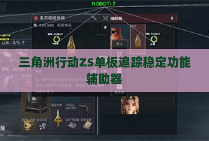 三角洲行动ZS单板追踪稳定功能辅助器