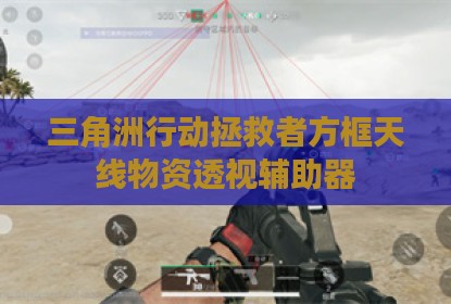 三角洲行动拯救者方框天线物资透视辅助器