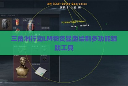 三角洲行动LM物资显距绘制多功能辅助工具