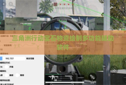 三角洲行动宝石物资绘制多功能辅助软件
