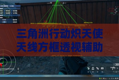 三角洲行动炽天使天线方框透视辅助