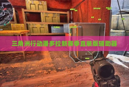 三角洲行动潘多拉新赛季直装版辅助器