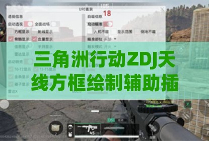 三角洲行动ZDJ天线方框绘制辅助插件