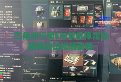 三角洲行动EW双机稳定自瞄物资透视辅助器