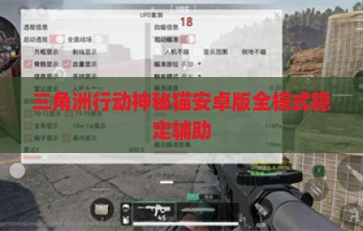 三角洲行动神秘猫安卓版全模式稳定辅助