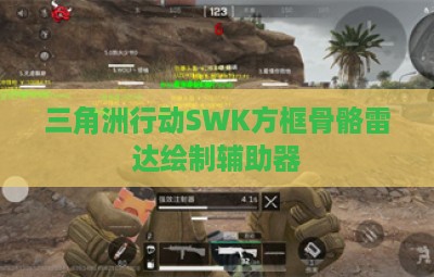 三角洲行动SWK方框骨骼雷达绘制辅助器