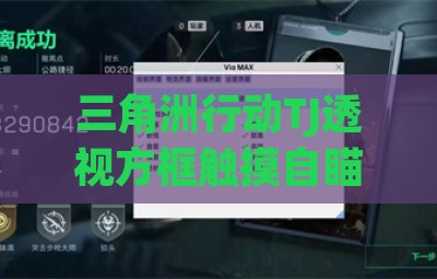 三角洲行动TJ透视方框触摸自瞄辅助科技