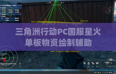 三角洲行动PC国服星火单板物资绘制辅助