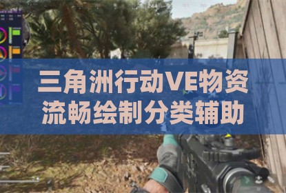 三角洲行动VE物资流畅绘制分类辅助软件