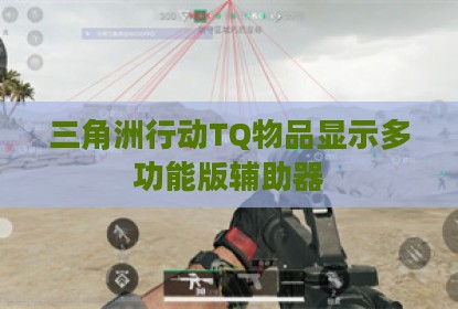 三角洲行动TQ物品显示多功能版辅助器