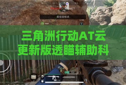 三角洲行动AT云更新版透瞄辅助科技