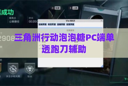 三角洲行动泡泡糖PC端单透跑刀辅助