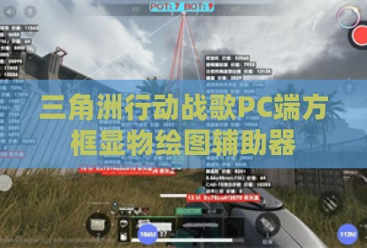 三角洲行动战歌PC端方框显物绘图辅助器