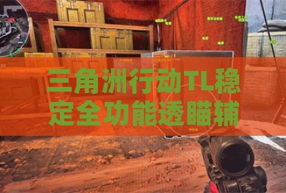 三角洲行动TL稳定全功能透瞄辅助工具