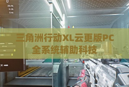 三角洲行动XL云更版PC全系统辅助科技