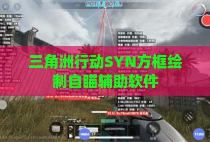 三角洲行动SYN方框绘制自瞄辅助软件