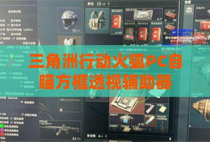 三角洲行动火狐PC自瞄方框透视辅助器