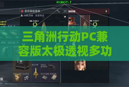 三角洲行动PC兼容版太极透视多功能辅助