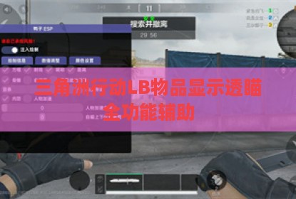 三角洲行动LB物品显示透瞄全功能辅助