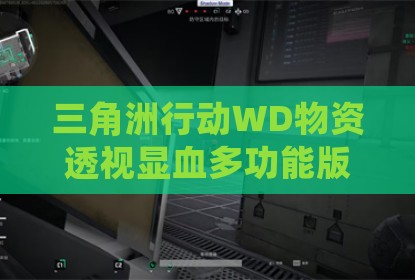 三角洲行动WD物资透视显血多功能版辅助器
