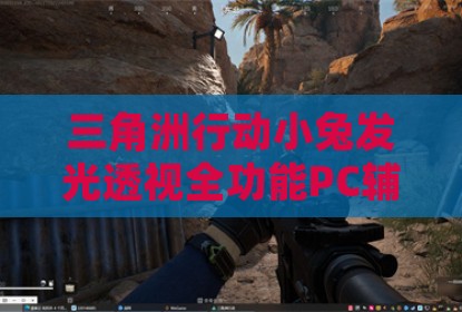 三角洲行动小兔发光透视全功能PC辅助工具