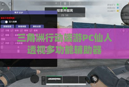 三角洲行动端游PC仙人透视多功能辅助器
