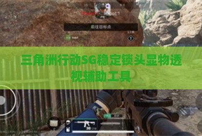 三角洲行动SG稳定锁头显物透视辅助工具