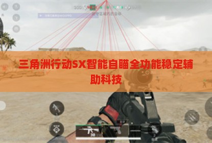 三角洲行动SX智能自瞄全功能稳定辅助科技