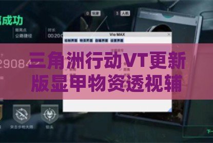 三角洲行动VT更新版显甲物资透视辅助
