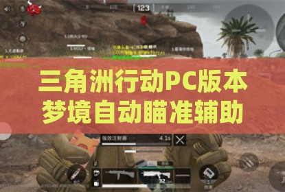 三角洲行动PC版本梦境自动瞄准辅助插件
