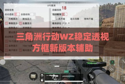 三角洲行动WZ稳定透视方框新版本辅助