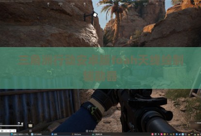 三角洲行动安卓版foah天线绘制辅助器