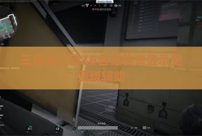 三角洲行动ZB自瞄物资显示免费版辅助