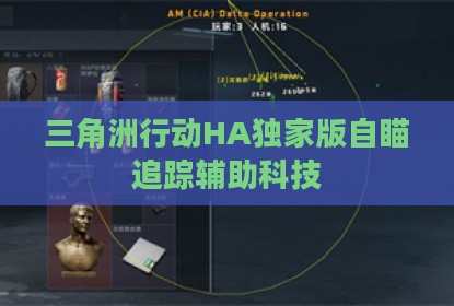 三角洲行动HA独家版自瞄追踪辅助科技