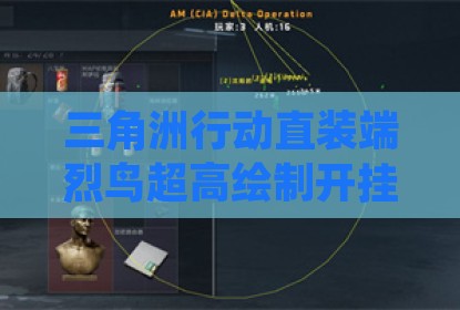 三角洲行动直装端烈鸟超高绘制开挂科技