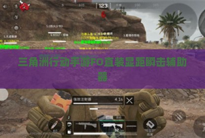 三角洲行动手游FO直装显距瞬击辅助器