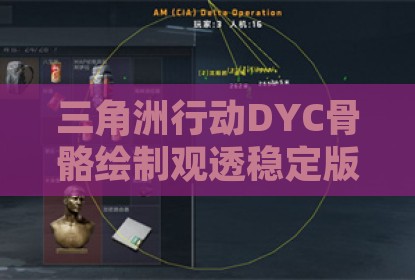 三角洲行动DYC骨骼绘制观透稳定版辅助