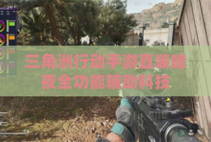 三角洲行动手游直装暗夜全功能辅助科技