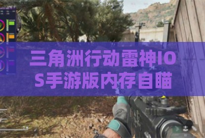 三角洲行动雷神IOS手游版内存自瞄辅助器