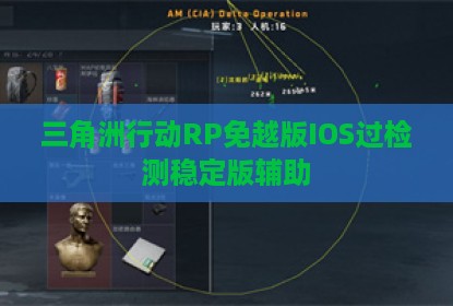 三角洲行动RP免越版IOS过检测稳定版辅助